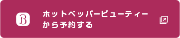ホットペッパービューティ