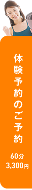 体験予約のご案内