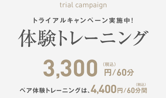 体験トレーニング2,200円(税込) ペアトレーニングは4,400(税込)