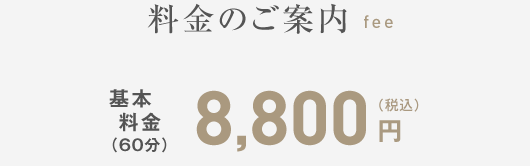 料金のご案内 基本料金(60分)8,800円(税込)