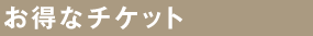 お得なチケット