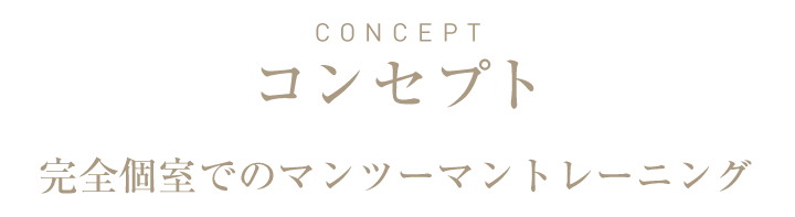 コンセプト 完全個室でもマンツーマントレーニング