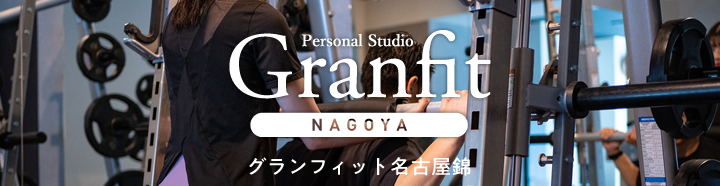 グランフィット名古屋