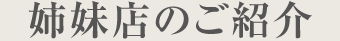姉妹店のご紹介